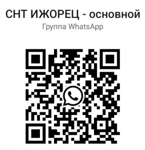 WhatsApp QR-код